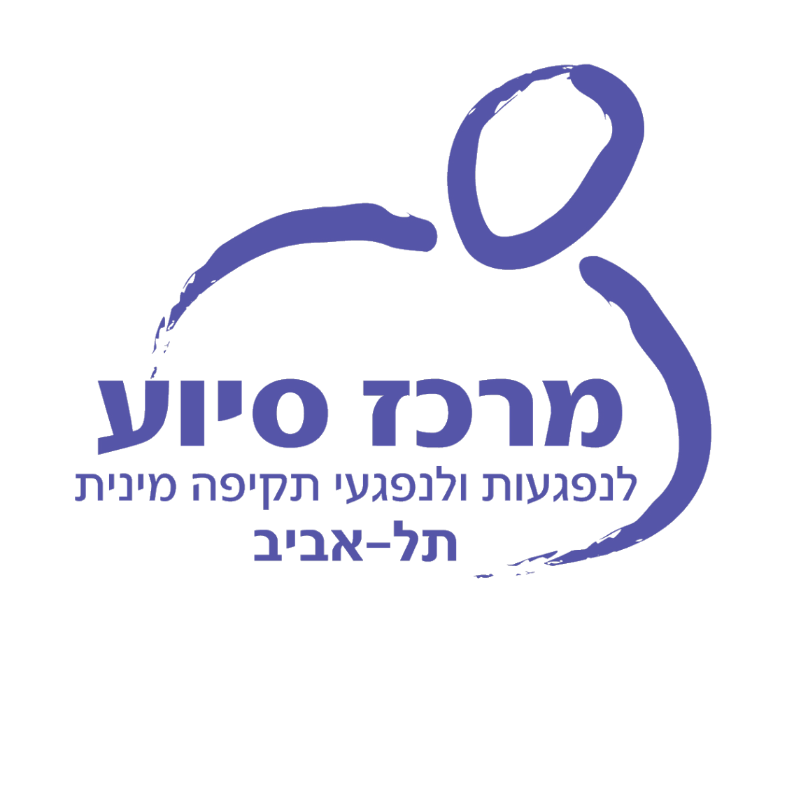 לוגו מרכז סיוע לנפגעות תקיפה מינית