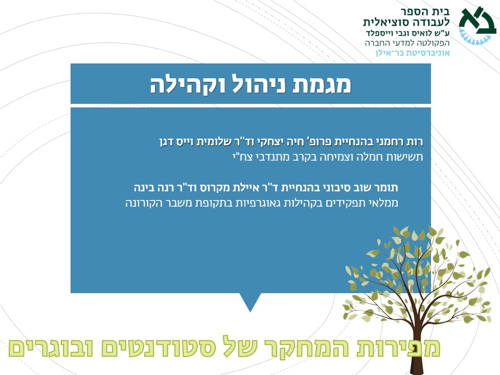 מפירות המחקר